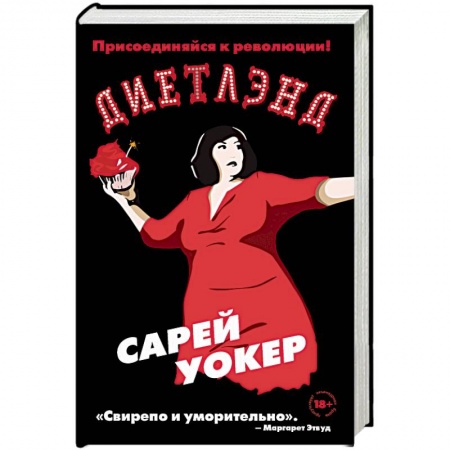 Классика, современная литература, книга Диетлэнд