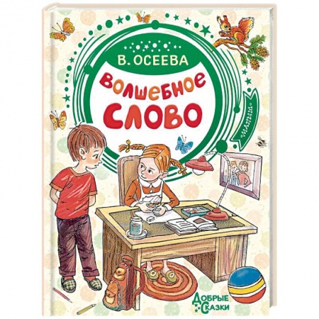 Сказки, книга Волшебное слово