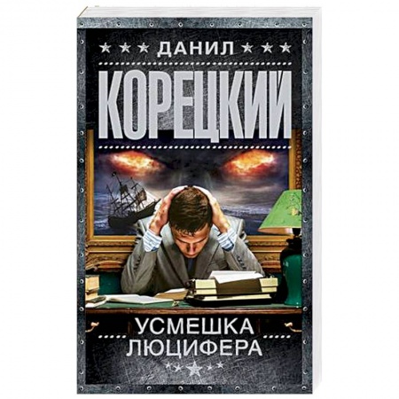 Детективы, триллеры, книга Усмешка Люцифера. Перстень Иуды-4