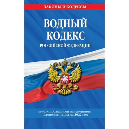 Общественные и гуманитарные науки, книга Водный кодекс Российской Федерации. Текст с последними изменениями и дополнениями на 2022 год