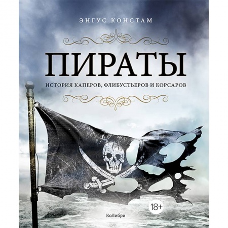 Мемуары, биографии, книга Пираты. История каперов,флибустьеров и корсаров