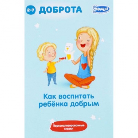 Книги для родителей, книга Как воспитать ребенка добрым: сборник персонализированных сказок