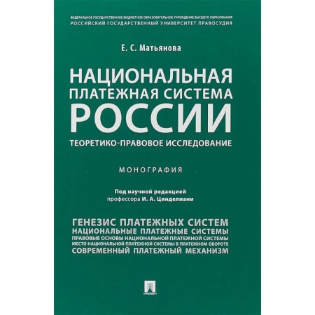 Общественные и гуманитарные науки, книга Национальная платежная система России: теоретико-правовое исследование