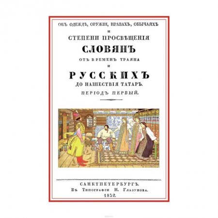 Общественные и гуманитарные науки, книга Об одежде, оружии, нравах, обычаях и степени просвещения славян от времен Траяна и русских до нашествия татар