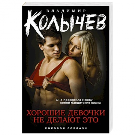 Детективы, триллеры, книга Хорошие девочки не делают это. Колычев В.Г.