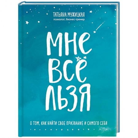 Общественные и гуманитарные науки, книга Мне все льзя! О том, как найти свое признание