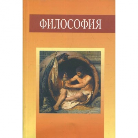 Студентам и аспирантам, книга Философия. Учебное пособие