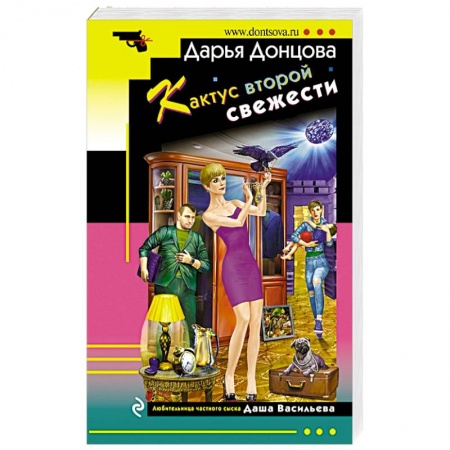 Детективы, триллеры, книга Кактус второй свежести