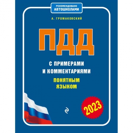 Технические науки. Транспорт, книга ПДД с примерами и комментариями понятным языком