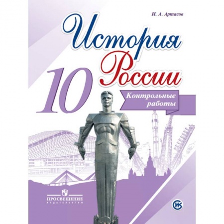 Школьникам и абитуриентам, книга История России. 10 класс. Контрольные работы
