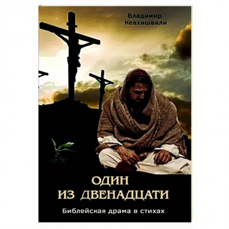 Христианство, книга Один из двенадцати. Библейская драма в стихах