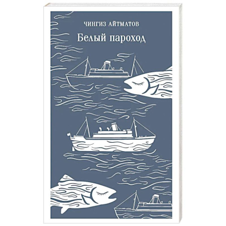 Классика, современная литература, книга Белый пароход