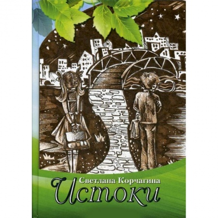 Классика, современная литература, книга Истоки. Рассказы для детей и взрослых