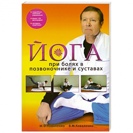 Книги, книга Йога при болях в позвоночнике и суставах