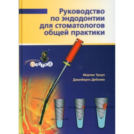 Специальная медицина, книга Руководство по эндодонтии для стоматолога общей практики.