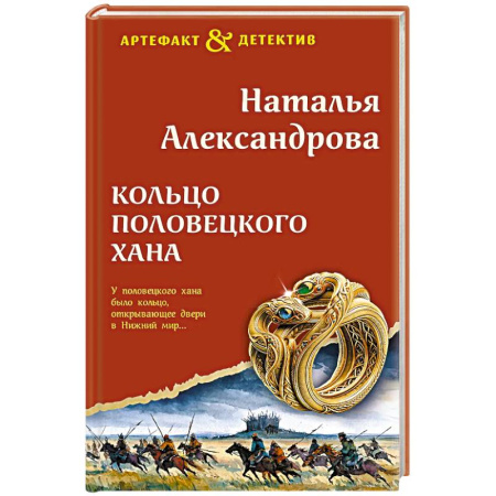 Детективы, триллеры, книга Кольцо половецкого хана