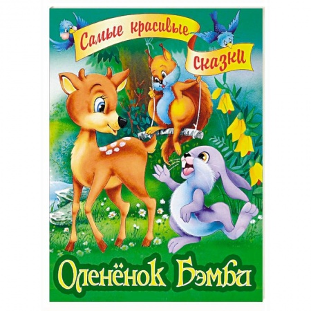 Сказки, книга Олененок Бэмби