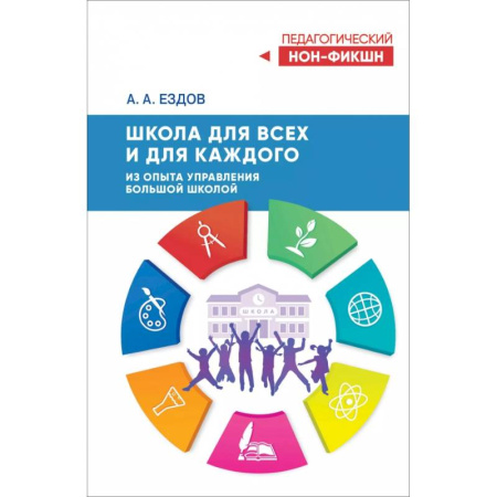 Школьникам и абитуриентам, книга Школа для всех и для каждого. Из опыта управления большой школой