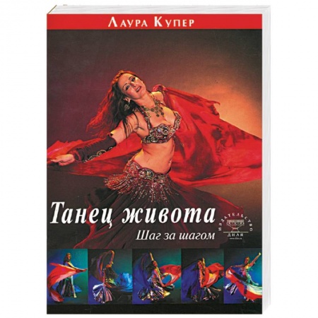 Книги, книга Танец живота: Шаг за шагом