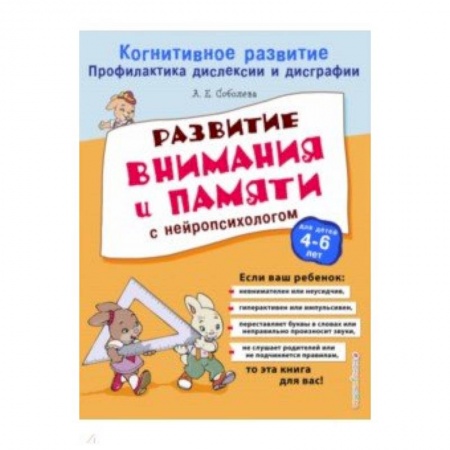 Книги для дошкольников (4-6 лет), книга Развитие внимания и памяти с нейропсихологом