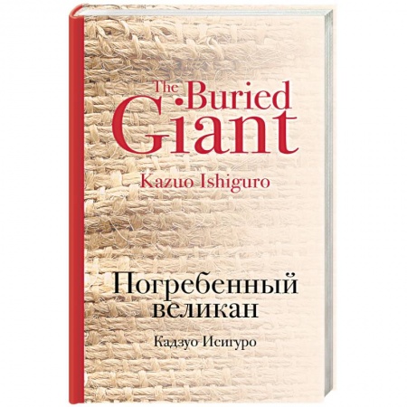 Книги, книга Погребенный великан