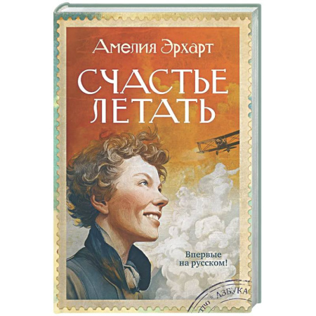 Мемуары, биографии, книга Счастье летать