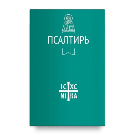 Православие, книга Псалтирь