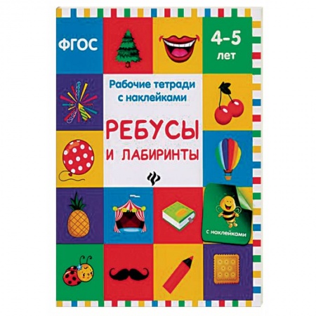 Познавательная литература, книга Ребусы и лабиринты. Рабочая тетрадь с наклейками