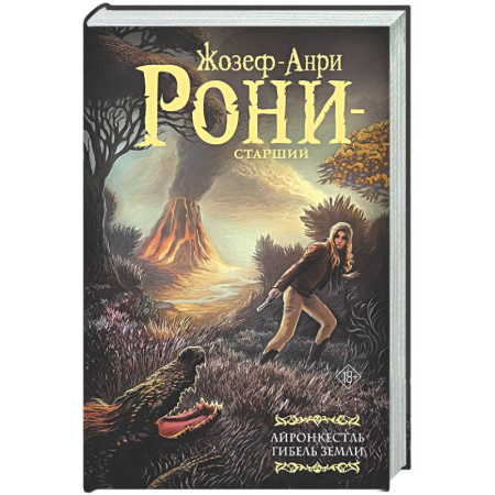 Фантастика, фэнтези, книга Айронкестль. Гибель Земли