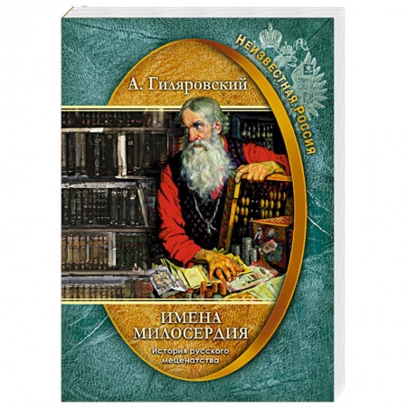 Мемуары, биографии, книга Имена милосердия. История русского меценатства
