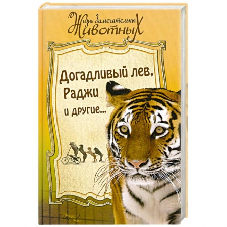Книги, книга Догадливый лев. Раджи и другие…