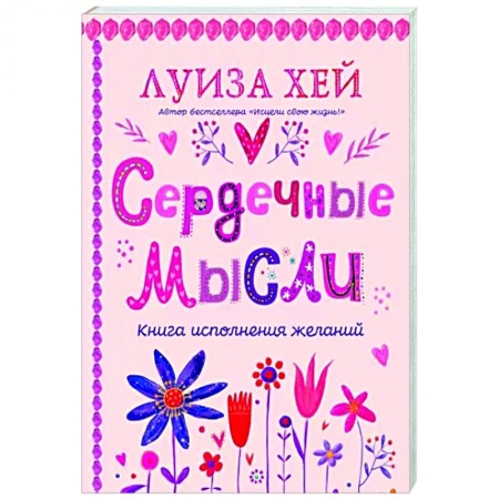 Практическая эзотерика, книга Сердечные мысли