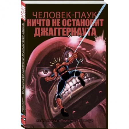 Развлечения. Праздники. Юмор, книга Удивительный Человек-Паук. Ничто не остановит Джаггернаута