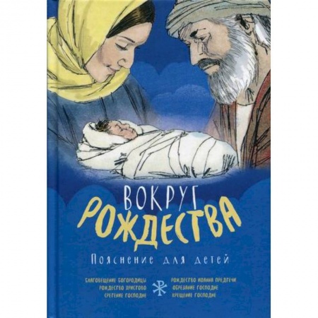 Познавательная литература, книга Вокруг Рождества