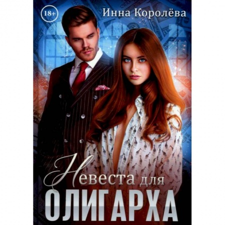 Любовный роман, книга Невеста для олигарха