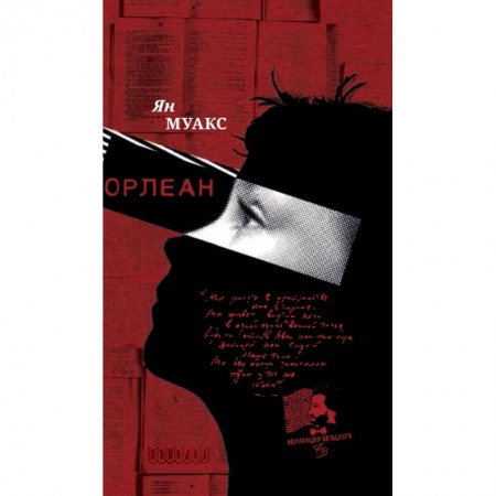 Классика, современная литература, книга Орлеан