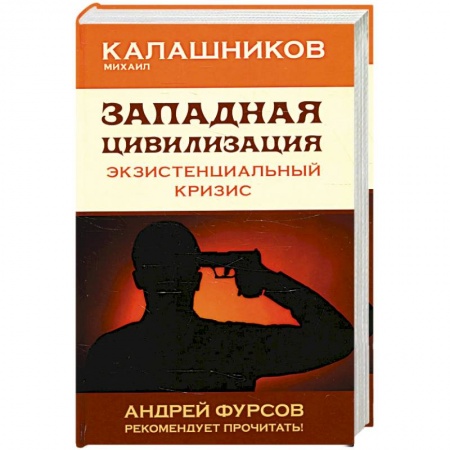 Общественные и гуманитарные науки, книга Западная цивилизация. Экзистенциальный кризис