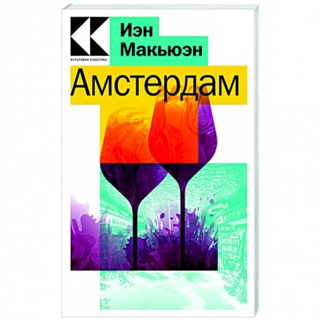 Классика, современная литература, книга Амстердам