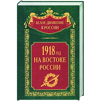 1918й год на Востоке России 1918й год на Востоке России