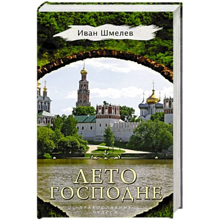 Православие, книга Лето Господне