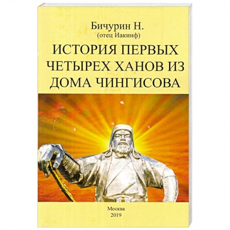 Всемирная история, книга История первых четырех ханов из дома Чингисова