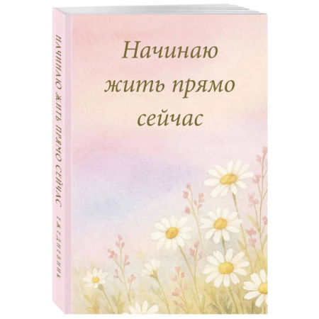 Начинаю жить прямо сейчас! Поле цветов. Ежедневник недатированный