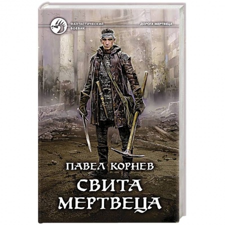 Фантастика, фэнтези, книга Свита мертвеца