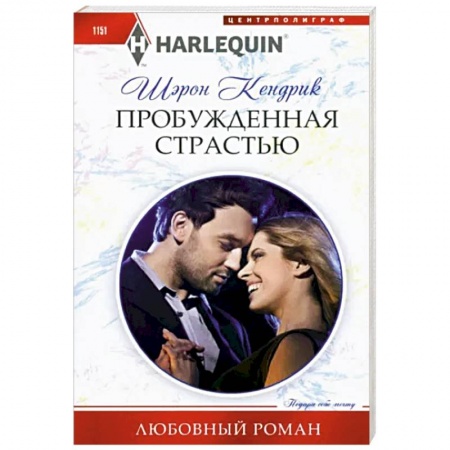 Любовный роман, книга Пробужденная страстью