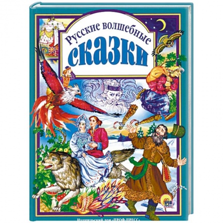 Сказки, книга Русские волшебные сказки