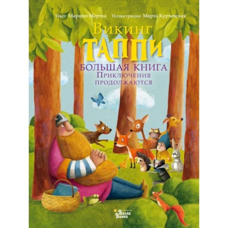 Сказки, книга Большая книга викинга Таппи. Приключения продолжаются