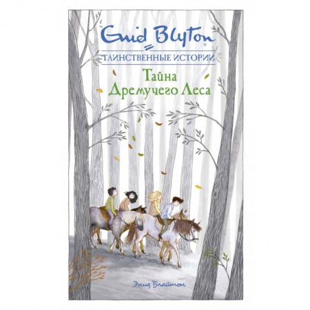 Проза для детей, книга Тайна Дремучего Леса