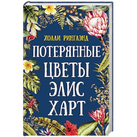 Классика, современная литература, книга Потерянные цветы Элис Харт