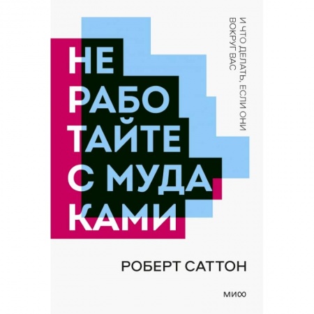 Общественные и гуманитарные науки, книга Не работайте с мудаками. Покетбук нов.