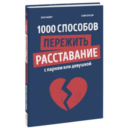 Общественные и гуманитарные науки, книга 1000 способов пережить расставание с парнем или девушкой